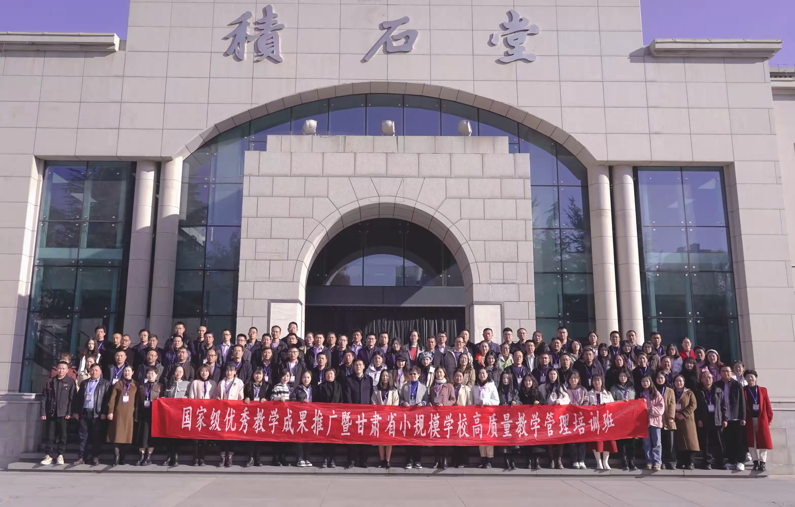 简篇-浸润百年兰大之底蕴 共话新复式教学之路 ——甘肃省小规模学校高质量教学管理培训班纪实