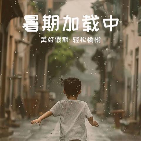 夏日悠长,“暑”不尽快乐时光——临朐县朐阳小学六年级暑假生活指导