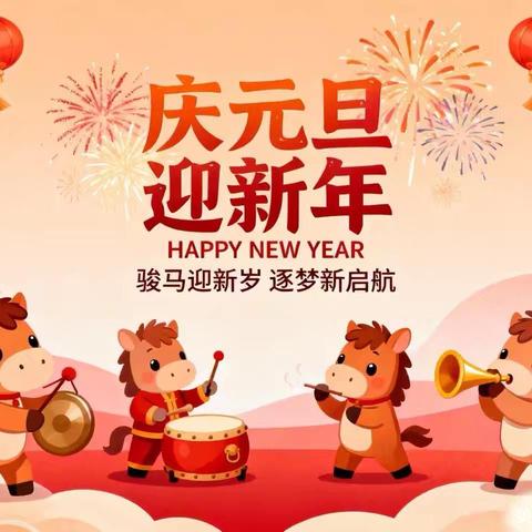 《你好， 2026》迎马年庆元旦乐尚幼儿园、北马头小学元旦联欢会