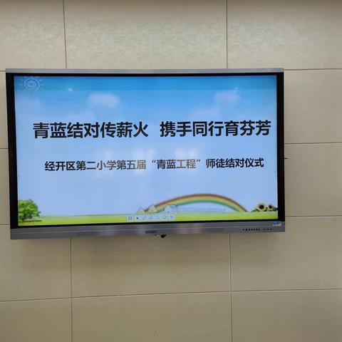 【争一流 当冠军】青蓝结对传薪火，携手同行育芬芳 ——经开区第二小学第五届“青蓝工程”师徒结对仪式