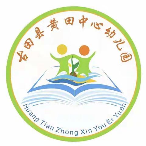 【学前宣传月】倾听幼儿，相伴成长！----暨黄田中心幼儿园“摊”玩时刻，收获成长！六一亲子活动