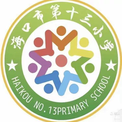 【博爱十三小•教研】正视短板，补齐不足——海口市第十三小学数学组教师述评报告