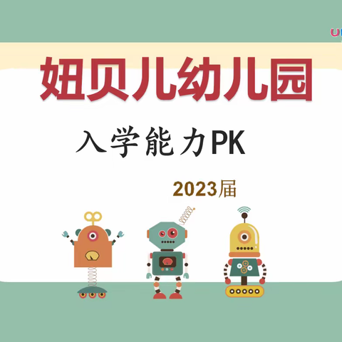 妞贝儿幼教入学准备十项全能PK赛