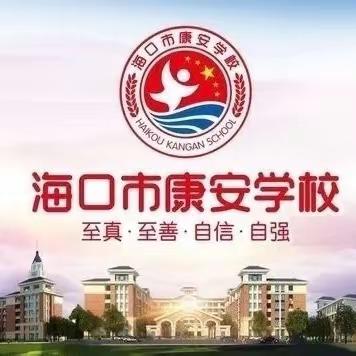 重实验操作，提科学素养——记海口市秀英区康安学校初中学业水平考试物理和化学实验操作技能考查