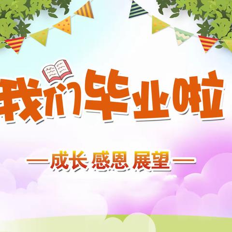 心怀感恩，逐梦前行——古田县实验小学2024届毕业典礼