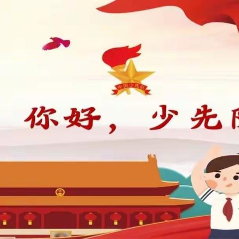 【长直示范小学】“学习二十大，争做好队员”新队员入队仪式