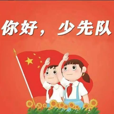 【长直示范小学】“红领巾爱祖国，争做新时代好队员”新队员入队仪式