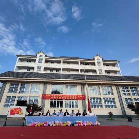 躬耕教坛 初心不改                  强国有我 梦想启航 瓦窑镇老营完全小学2023年     秋季学期开学典礼