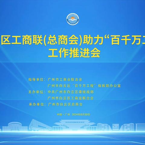 商会动态I 白云区工商联（总商会）助力“百千万工程”工作推进会顺利召开