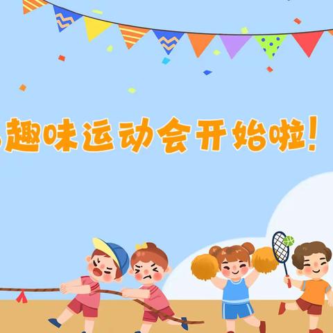 北流市隆盛镇香圩小学 第四届趣味运动会