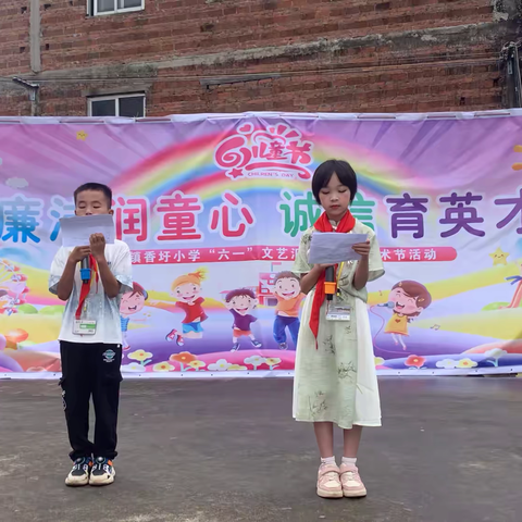 “廉洁润童心，诚信育英才”——隆盛镇香圩小学“庆六一”文艺汇演活动