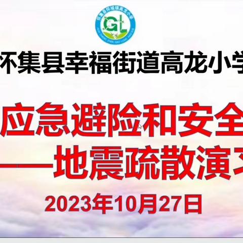 生命安全记于心 防震演练践于行——幸福街道高龙小学开展地震应急避险疏散演练