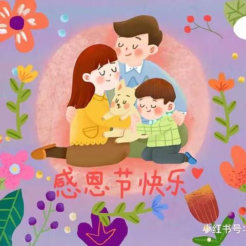 “心怀感恩”“与爱同行”春霖汉峪幼儿园感恩节 亲子主题活动💐