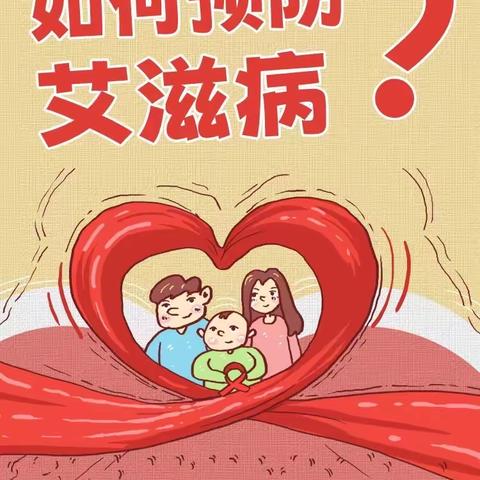 高新区春霖汉峪幼儿园“预防艾滋病，我们在行动”﻿艾滋病宣传