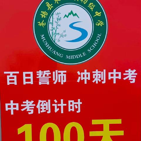 “三年苦读酬壮志，百日攻坚闯雄关”——苍梧县木双镇初级中学2024年中考百日冲刺誓师大会