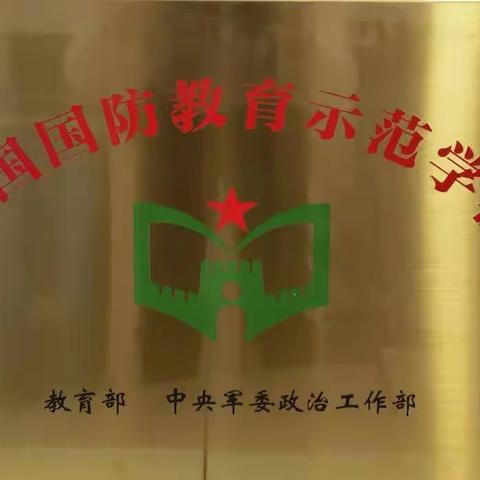 “国防教育树典范，踔厉奋发再启航”——确山县第四小学举行“全国国防教育示范学校”授牌仪式