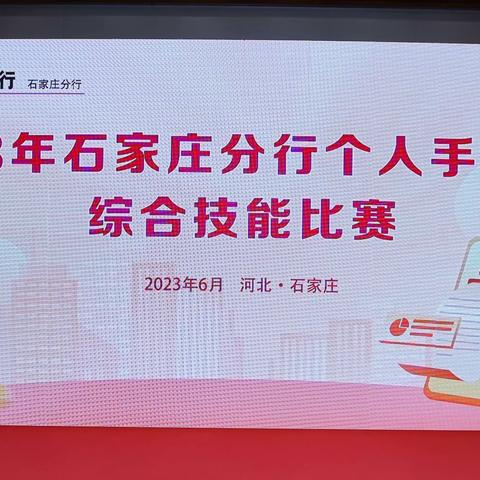 石家庄分行成功举办2023年个人手机银行综合技能比赛