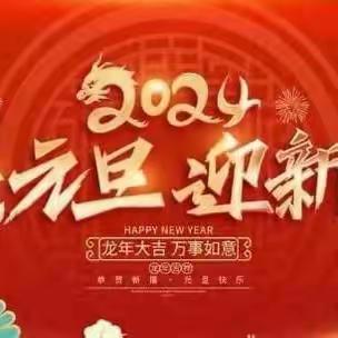 【庆元旦迎新年 ·幼儿园里乐翻天】      西许幼儿园元旦文艺汇演