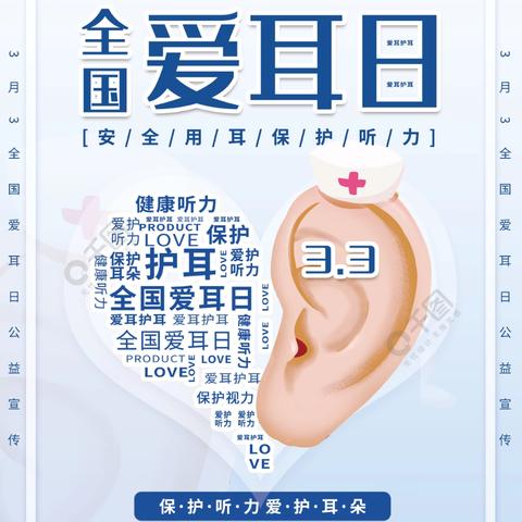 【全国爱耳日】 关注听力健康 共享美好声音