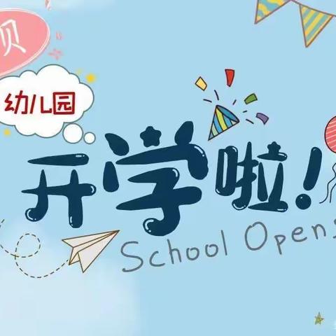 “幼”见开学季--艺苗💫幼儿园开学通知🎊🎊🎊