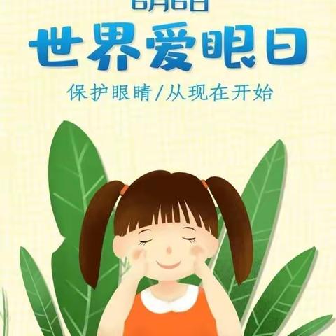 城西小学五一中队“爱眼日”美篇