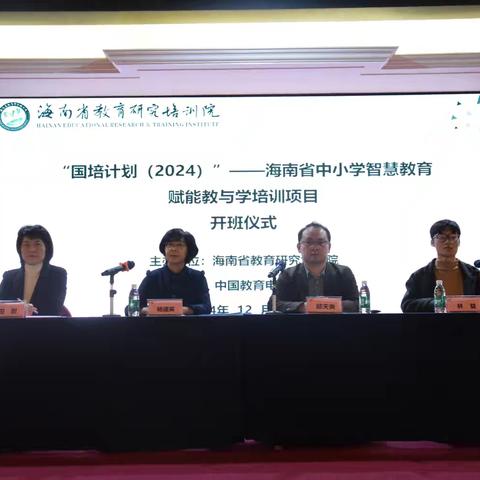 “国培计划（2024）”海南省中小学智慧教育赋能教与学培训第一日培训纪实（第二组）