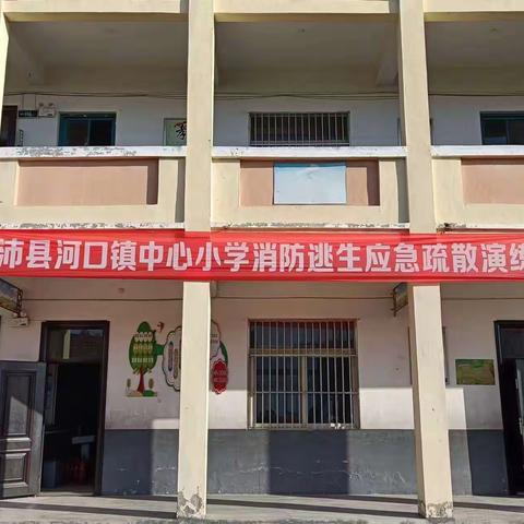 消防进校园  平安到永远——沛县河口镇中心小学举行消防演练活动