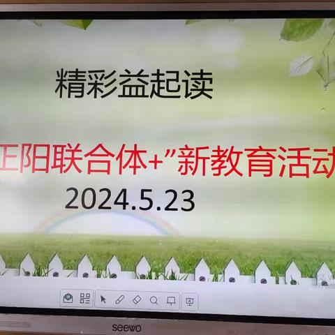 “正阳联合体+”举行“精彩益起读 赢在12岁前”公益课程活动