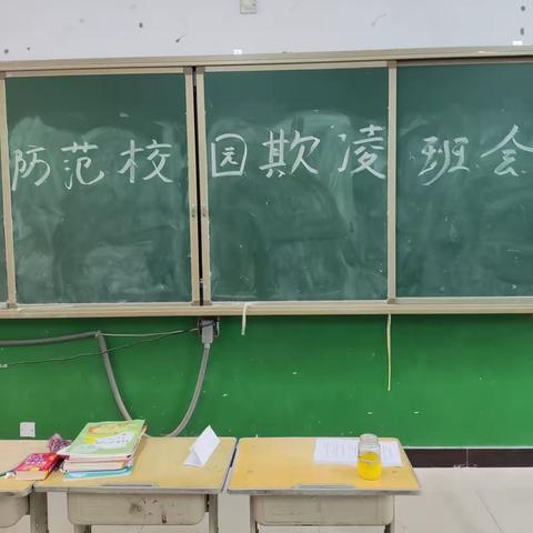 曹庄学区南段庄小学周一下午开展防范校园欺凌主题班会