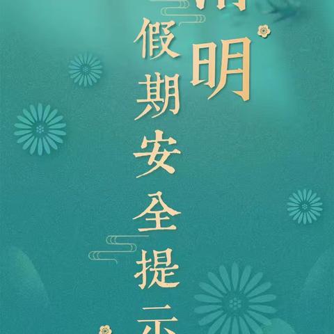 山海关南园中学 ﻿清明假期消防安全提示