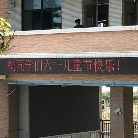 白蕉镇桅夹小学为学生播下“乐中学”种子 ——记学校六一期间开展系列的活动