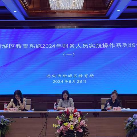 新城区举办2024年教育系统财务培训会