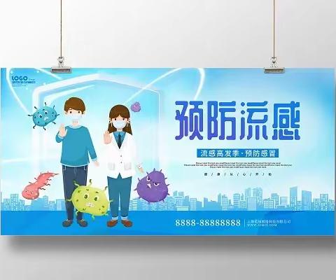 科学预防，健康生活———东升小学预防流感、支原体感染知识宣传