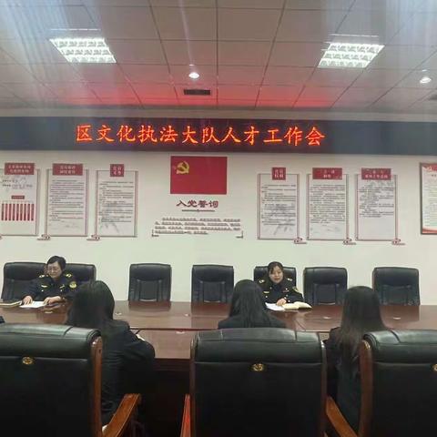 区文化执法大队召开人才工作会议