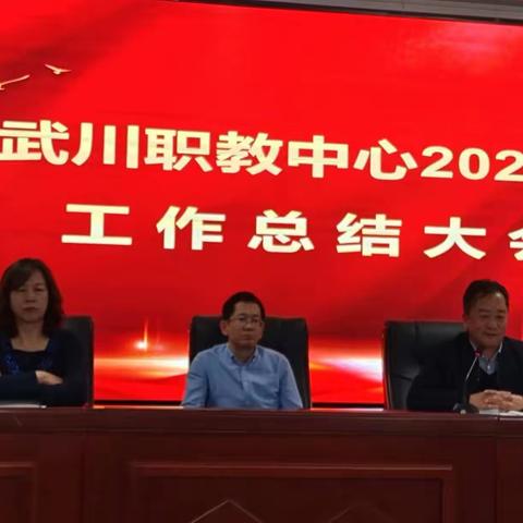 武川县职业技术教育中心召开2023年工作总结大会