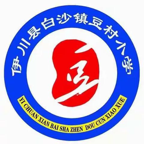 课堂展风采，教研促成长——豆村小学数学教研活动