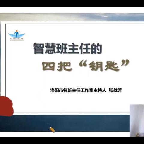 如何做一名智慧班主任？