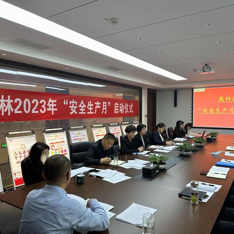 高科园林公司召开2023年“安全生产月”活动启动仪式