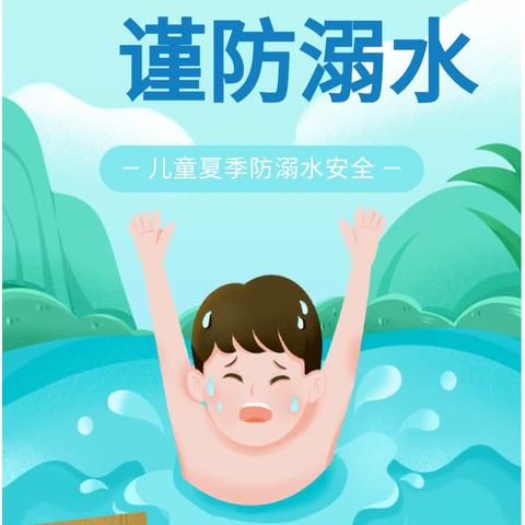 安全“童”行，谨防溺水——竹峪镇育苗幼儿园防溺水安全知识宣传