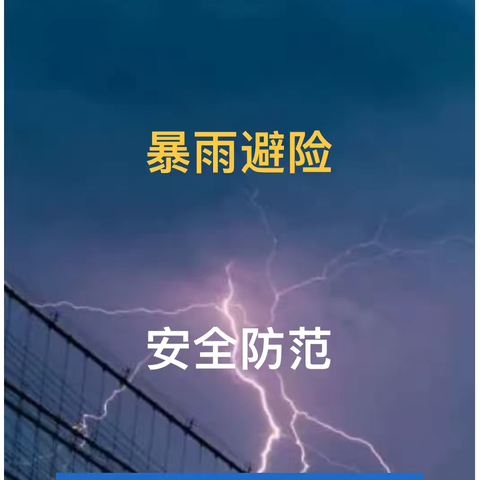 暴雨避险 安全防范——竹峪镇育苗幼儿园夏季暴雨天气安全温馨提醒