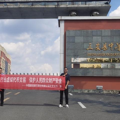 建行正安支行—打击虚拟代币交易，保护人民群众财产安全 宣传活动