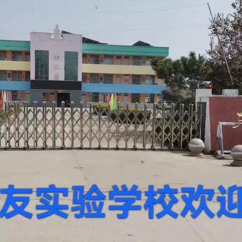 走进三友实验学校，感受“六一”精彩瞬间