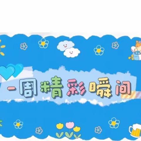 古寨小学附设幼儿园一周工作简报