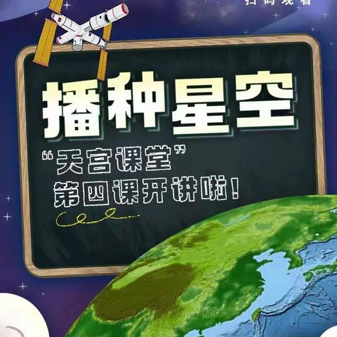 观天宫课堂，感国之强盛———梁园区双八镇朱楼小学组织学生观看“天宫课堂”第四课