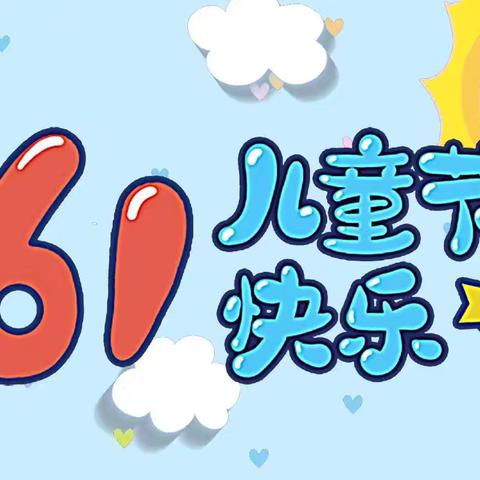 🌈梦想起航  童心飞扬 --何集中心小学庆“六一”活动