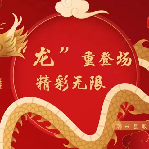 “龙”重登场，精彩无限 泰来县教育中心幼儿园迎新年联欢会