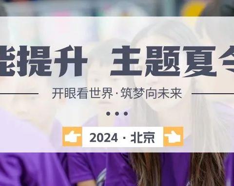 2024学能提升夏令营丨清北名校励志、学霸系统分享学习方法、学霸全陪同面对面交流辅导，专家指导升学规划