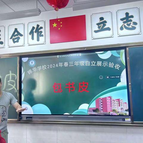 渝北区锦华学校2021级8班包书皮验收