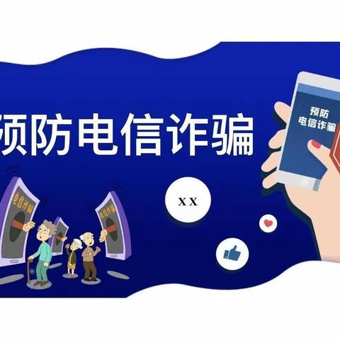 筑牢诈骗“防火墙”，提高防诈“免疫力”——灵山县平南中学2023年暑假预防网络诈骗宣传