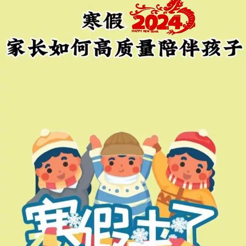 赋能亲子沟通，滋养心灵成长——灵山县平南中学2024年寒假家庭教育指南